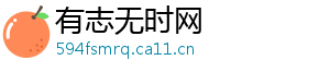 有志无时网